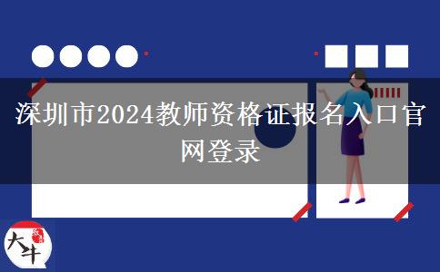 深圳市2024教师资格证报名入口天生赢家凯发k8国际官网登录