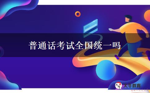 普通话考试全国统一吗