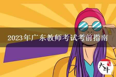 2023年广东教师资格考试