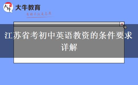 江苏省考初中英语教资的条件要求详解