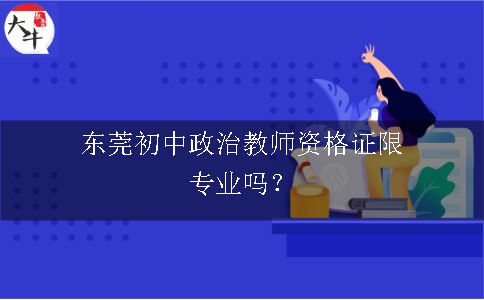东莞初中政治教师资格证
