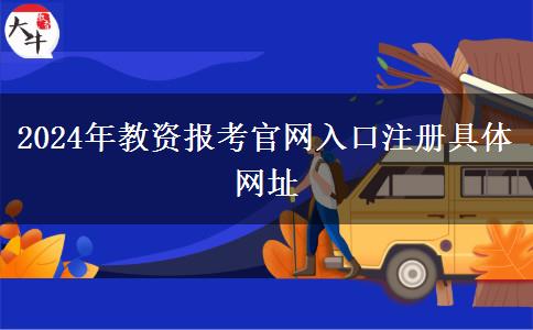 2024年教资报考天生赢家凯发k8国际官网入口注册具体网址