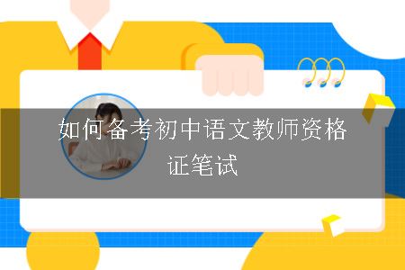 如何备考初中语文教师资格证笔试