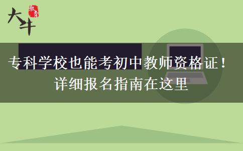 专科学校也能考初中教师资格证！详细报名指南在这里