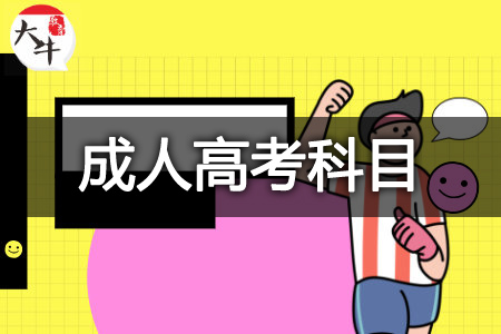 成人高考
