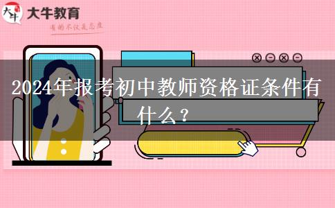 2024年报考初中教师资格证条件有什么？