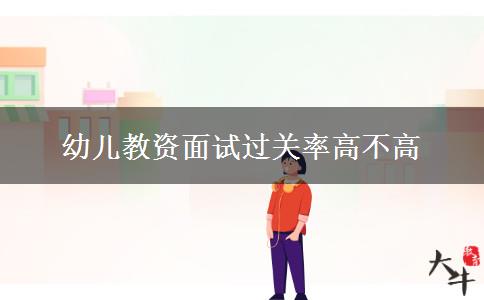 幼儿教资面试过关率高不高