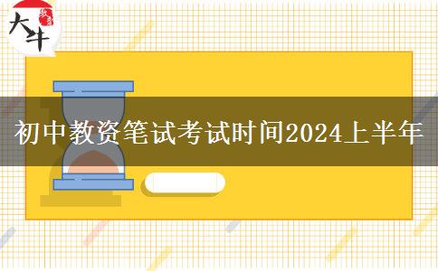 初中教资笔试考试时间2024上半年
