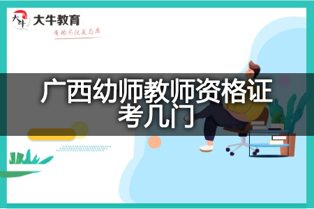 广西幼师教师资格证