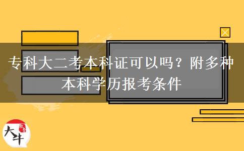 专科大二考本科证可以吗？附多种本科学历报考条件
