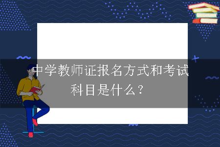 中学教师证考试