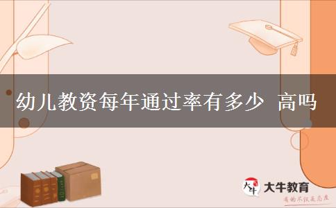 幼儿教资每年通过率有多少 高吗