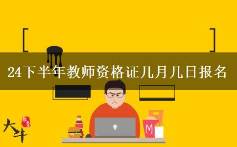 24下半年教师资格证几月几日报名