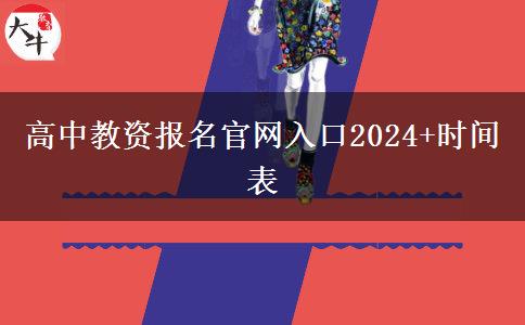 高中教资报名天生赢家凯发k8国际官网入口2024 时间表