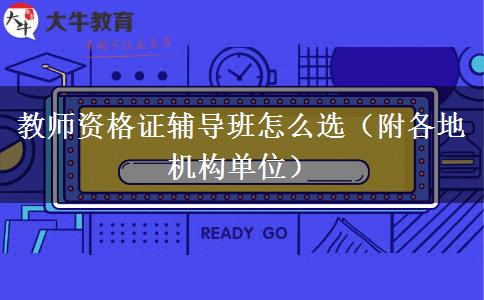 教师资格证辅导班怎么选（附各地机构单位）
