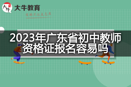 广东省初中教师资格证报名